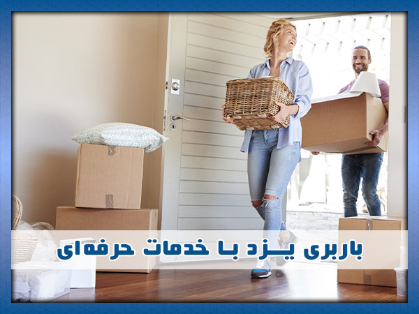 باربری در یزد