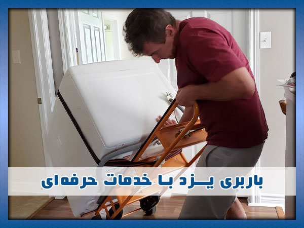 بهترین باربری یزد